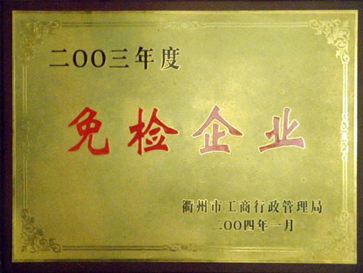 2003年度免檢企業(yè)